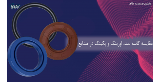 مقایسه کاسه نمد، اورینگ و پکینگ